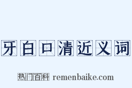 牙白口清近义词是什么意思的图片